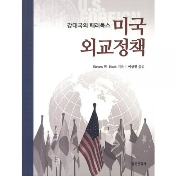 [명인문화사](명인문화사)미국외교정책, 명인문화사