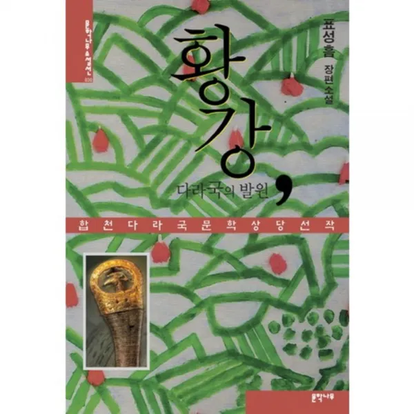 [문학나무]황강 다라국의 발원 : 합천 다라국문학상 당선작, 문학나무