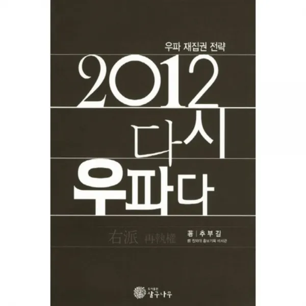 [살구나무]2012 다시 우파다 : 우파 재집권 전략, 살구나무