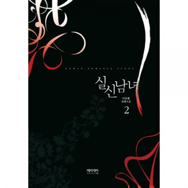 [메리제인]실신남녀 2, 메리제인