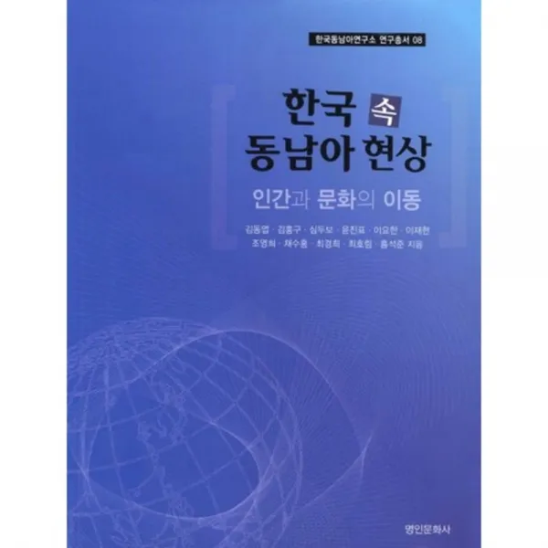 [명인문화사](명인문화사)한국 속 동남아 현상, 명인문화사