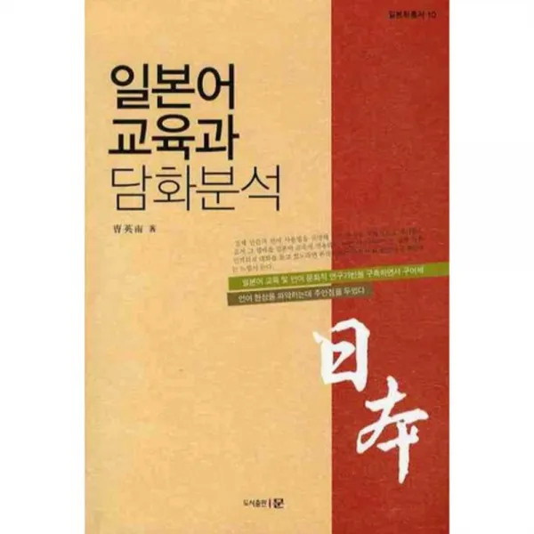 [문]일본어교육과 담화분석, 문