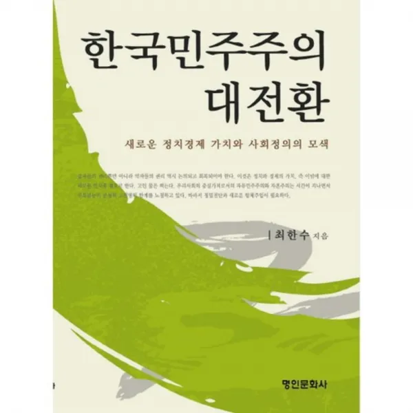 [명인문화사]한국민주주의 대전환 : 새로운 정치경제 가치와 사회정의의 모색, 명인문화사