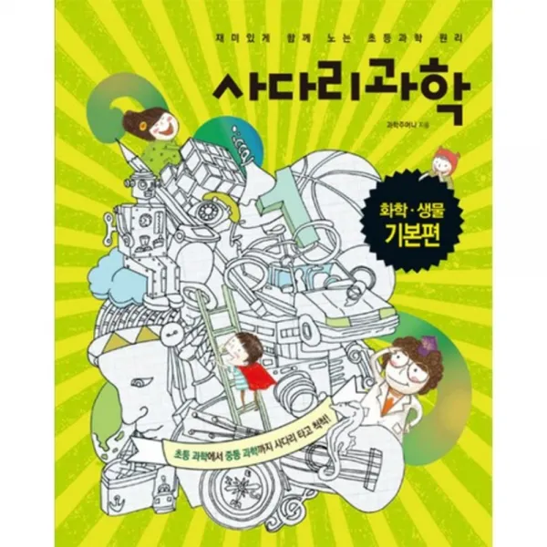 [비에이쇼핑]사다리 과학 화학·생물 : 기본편-사다리 과학, 비에이쇼핑