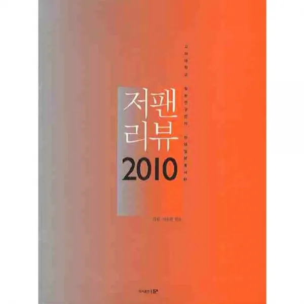 [문]저팬리뷰(2010), 문