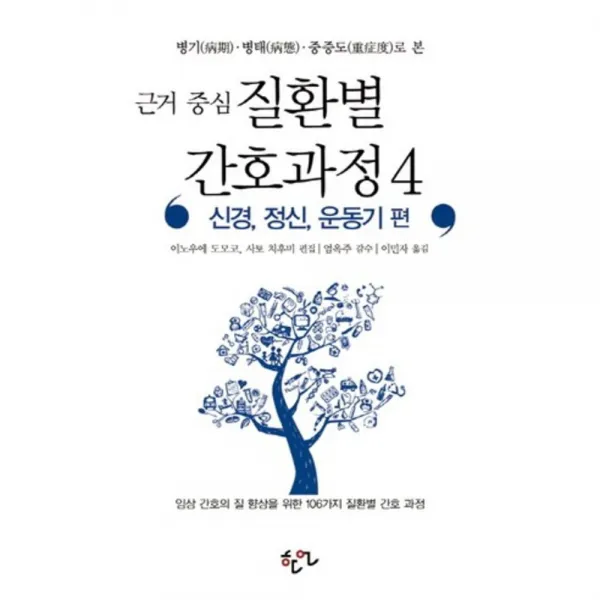 [비에이쇼핑]근거중심 질환별 간호과정 4, 비에이쇼핑