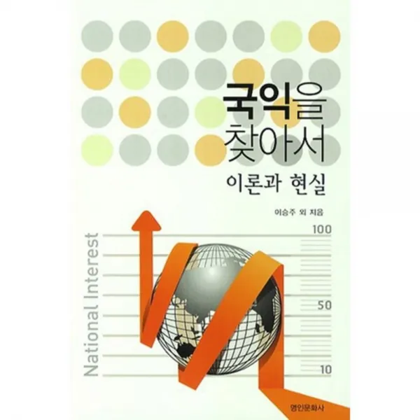 [명인문화사]국익을 찾아서 : 이론과 현실, 명인문화사