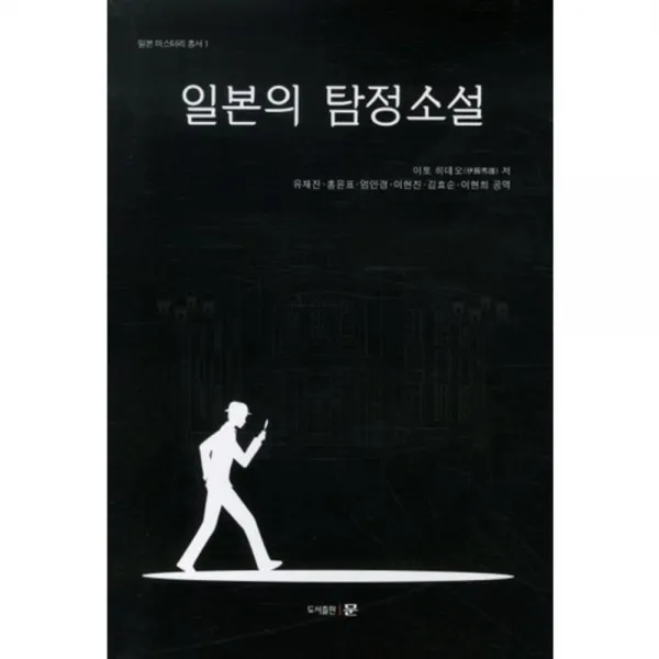 [문]일본의 탐정소설, 문