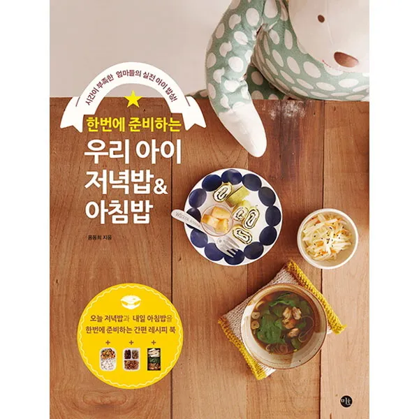 한번에 준비하는 우리아이 저녁밥 & 아침밥 : 시간이 부족한 엄마들의 실전 아이 밥상, 미호