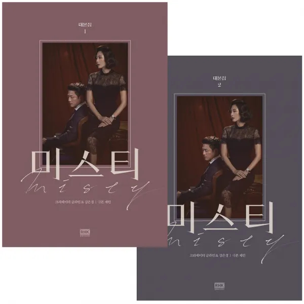 미스티 대본집 1~2 세트, 알에이치코리아