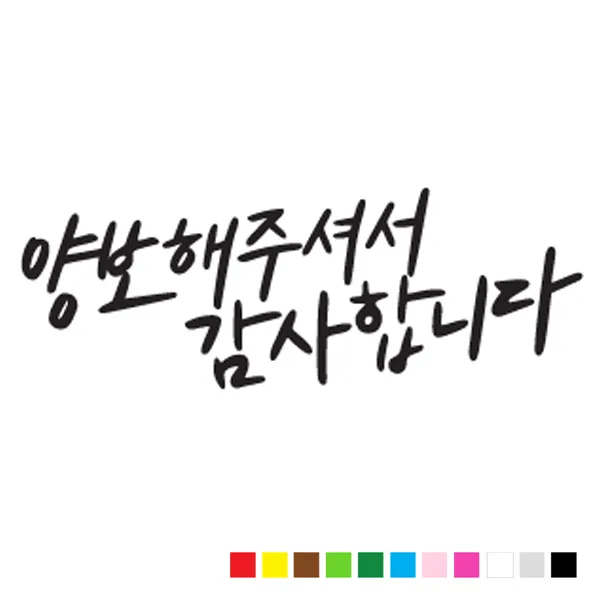 본투로드 초보 운전 스티커 캘리그라피 TYPE 14 양보해 주셔서 감사합니다, 노랑, 1개
