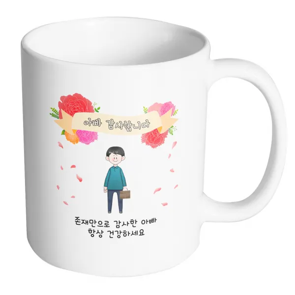 핸드팩토리 꽃리본아빠 존재만으로 감사한 아빠 항상 건강하세요 머그컵, 내부 화이트, 1개