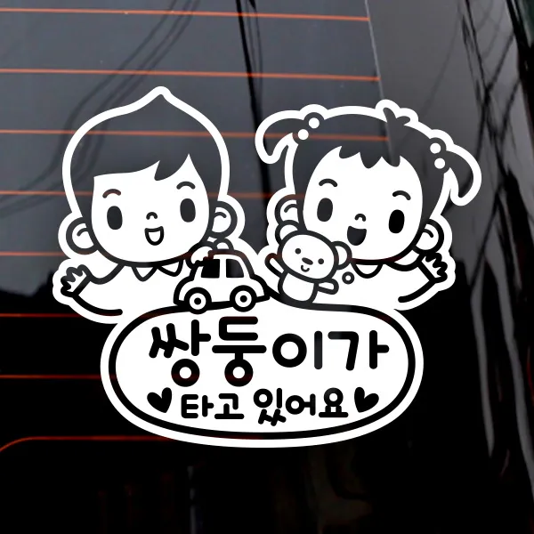 제제데코 자동차 스티커 쌍둥이가 타고있어요 남아여아, 화이트, 1개