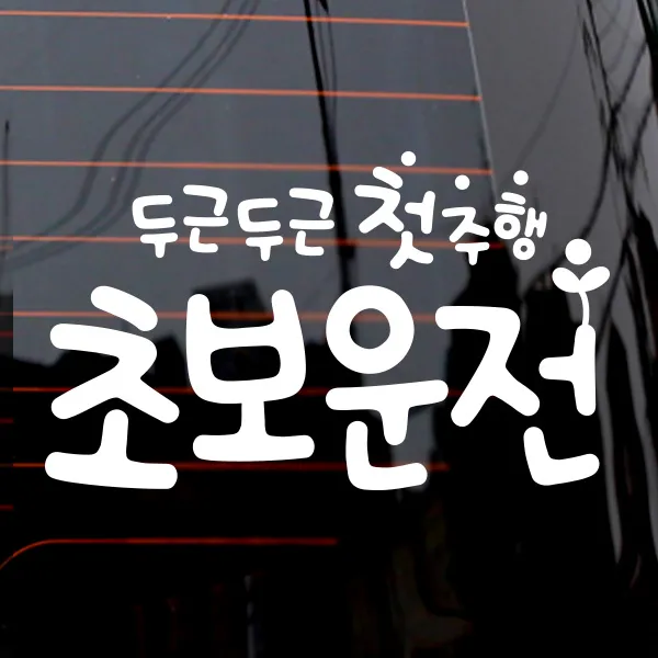 제제데코 자동차 스티커 문구 첫주행 초보운전, 화이트, 1개