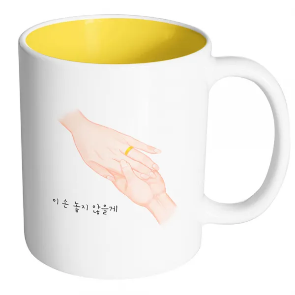 핸드팩토리 손반지 이 손 놓지 않을게 머그컵, 내부 옐로우, 1개