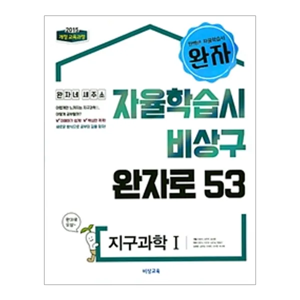 완자 고등 지구과학1 : 2015 개정 교육과정 비상교육