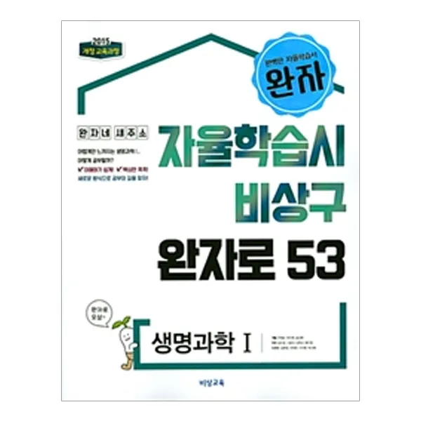 완자 고등 생명과학1 : 2015 개정 교육과정 비상교육