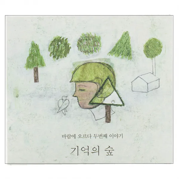 바람에 오르다 - 기억의 숲 정규 2집, 1CD
