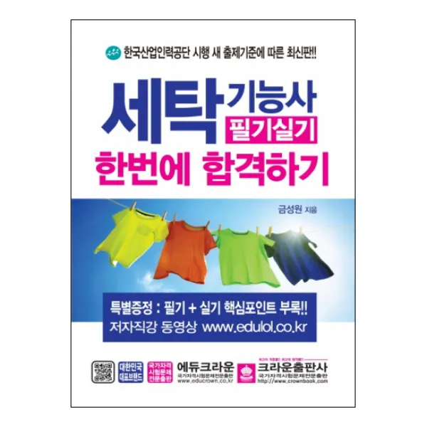2018 세탁기능사 필기실기 한번에 합격하기, 크라운출판사