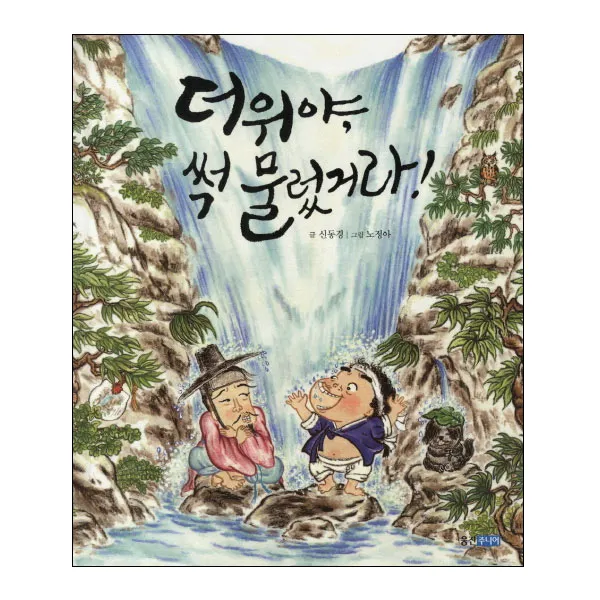더위야 썩 물렀거라 양장본, 웅진주니어