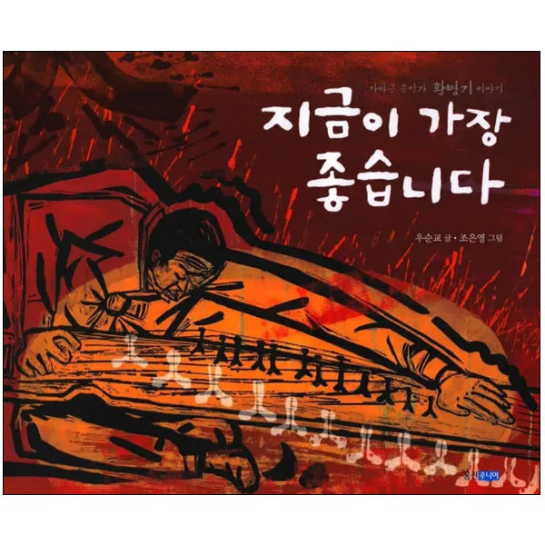 지금이 가장 좋습니다 : 가야금 음악가 황병기 이야기 양장본, 웅진주니어
