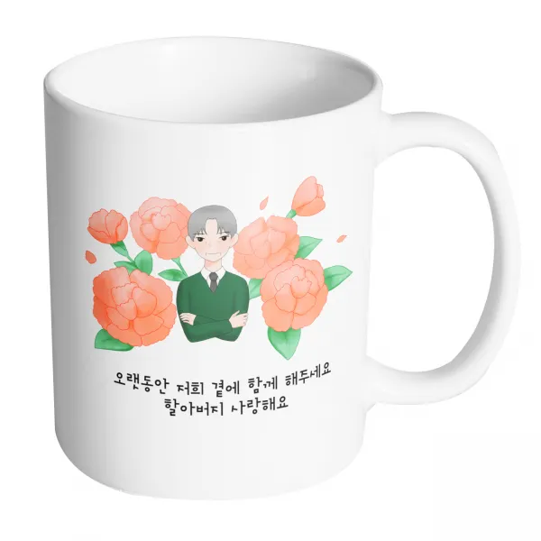 핸드팩토리 할아버지카네이션 오랫동안 저희 곁에 함께 해주세요 할아버지 사랑해요 머그컵, 내부 화이트, 1개