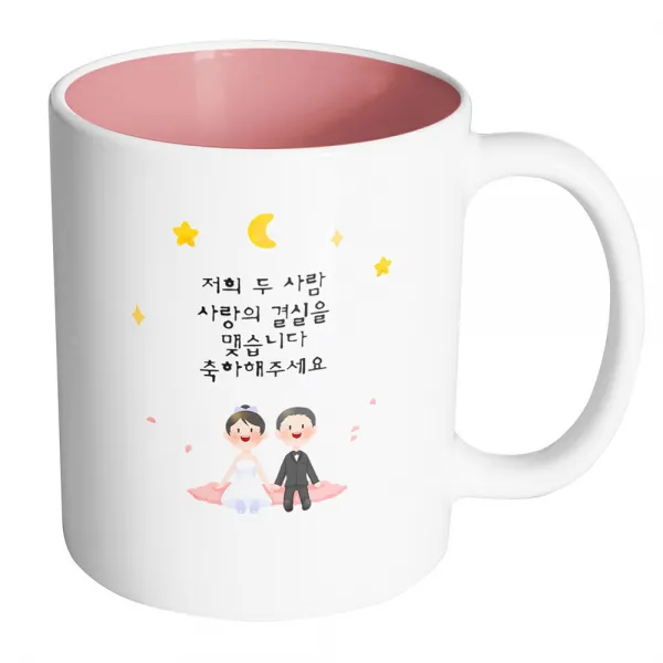 핸드팩토리 밤 하늘 웨딩 커플 저희 두 사람 사랑의 결실을 맺습니다 축하해주세요 머그컵, 내부 파스텔 핑크, 1개