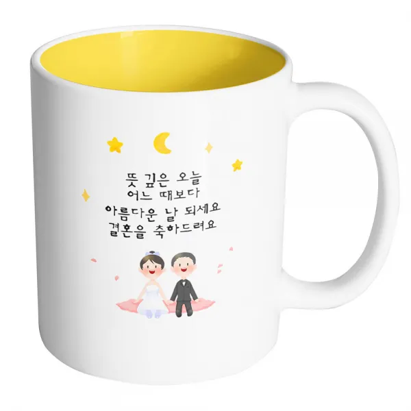 핸드팩토리 밤 하늘 웨딩 커플 뜻 깊은 오늘 어느 때보다 아름다운 날 되세요 결혼을 축하드려요 머그컵, 내부 옐로우, 1개