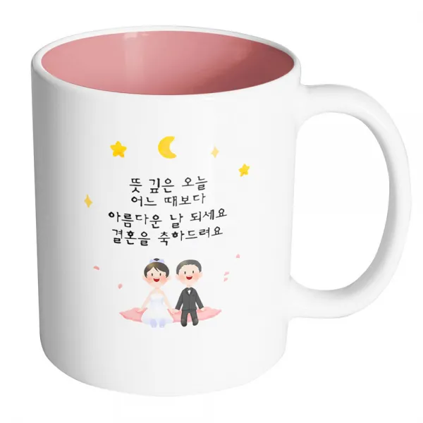 핸드팩토리 밤 하늘 웨딩 커플 뜻 깊은 오늘 어느 때보다 아름다운 날 되세요 결혼을 축하드려요 머그컵, 내부 파스텔 핑크, 1개