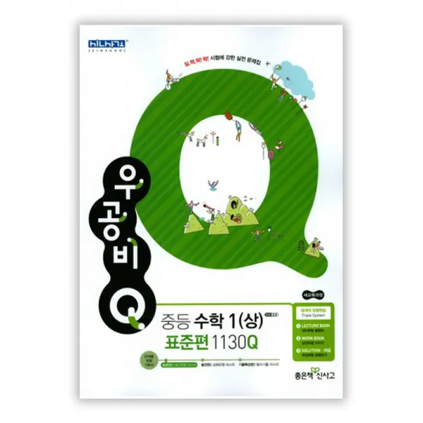 우공비Q 중등 수학1(상) 표준편 1130Q : 새교육과정, 좋은책신사고