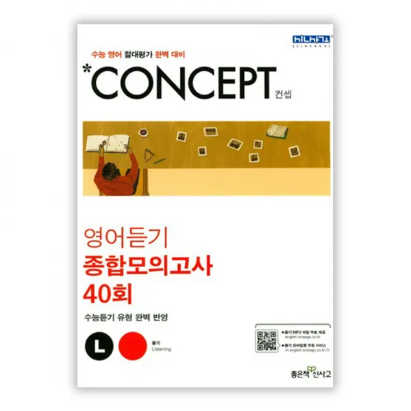 컨셉 고등 영어듣기 종합모의고사 40회 : 수능 영어 절대평가 완벽 대비, 좋은책신사고