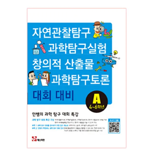 안쌤의 과학 탐구 대회 특강A(4~6학년) : 자연관찰탐구 과학탐구실험 과학탐구토론 창의적 산출물 대회 대비, 매스티안 