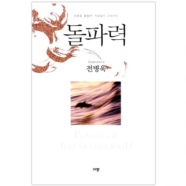 돌파력, 규장