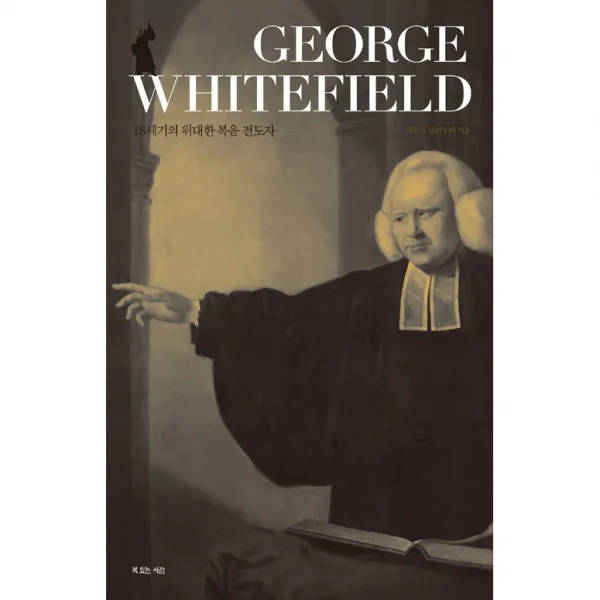 George Whitefield : 18세기 위대한 복음 전도자 양장본, 복있는사람