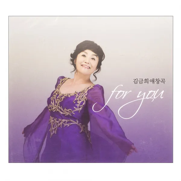 김금희 - FOR YOU 김금희 애창곡, 1CD