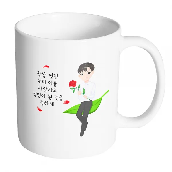 핸드팩토리 성년의날젠틀맨 항상 멋진 우리 아들 사랑하고 성인이 된 것을 축하해 머그컵, 내부 화이트, 1개