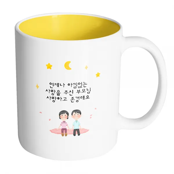 핸드팩토리 밤하늘부모님 언제나 아낌없는 사랑을 주신 부모님 사랑하고 존경해요 머그컵, 내부 옐로우, 1개