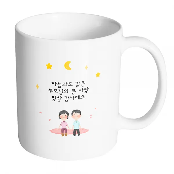 핸드팩토리 밤하늘부모님 하늘과도 같은 부모님의 큰 사랑 항상 감사해요 머그컵, 내부 화이트, 1개