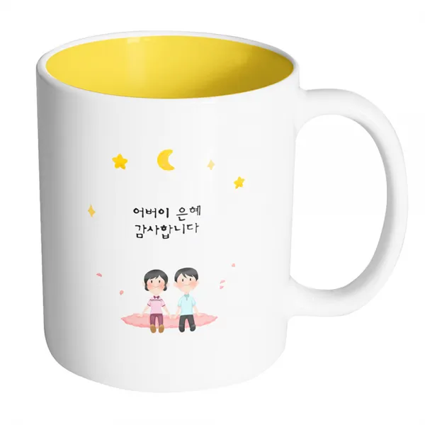 핸드팩토리 밤하늘부모님 어버이 은혜 감사합니다 머그컵, 내부 옐로우, 1개