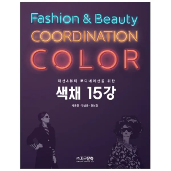 패션&뷰티 코디네이터를 위한 색채 15강, 지구문화사