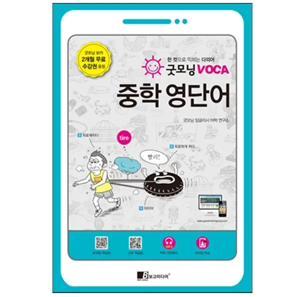 [보고미디어] 굿모닝 VOCA 중학 영단어 : 한 컷으로 익히는 다의어, 보고미디어