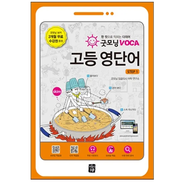 [보고미디어] 굿모닝 VOCA 고등 영단어 Step 1 : 한 컷으로 익히는 다의어, 보고미디어