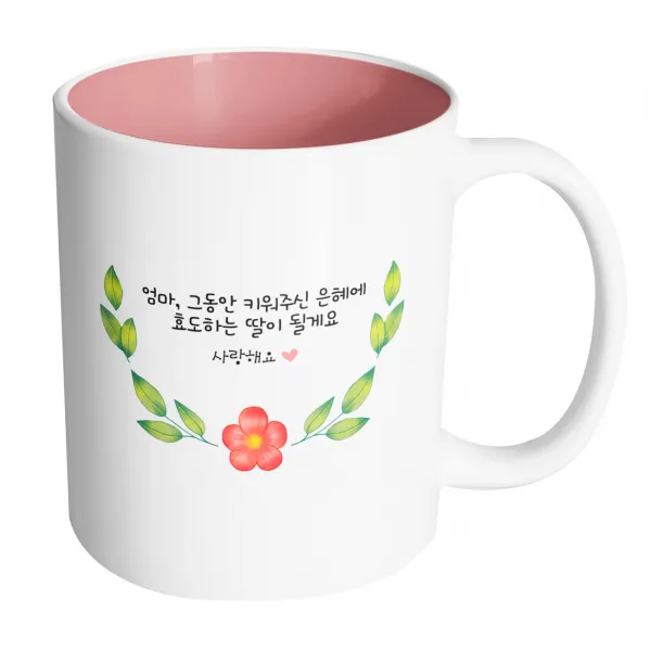 핸드팩토리 봄날라운드엄마 엄마 그동안 키워주신 은혜에 효도하는 딸이 될게요 머그컵, 내부 파스텔 핑크, 1개