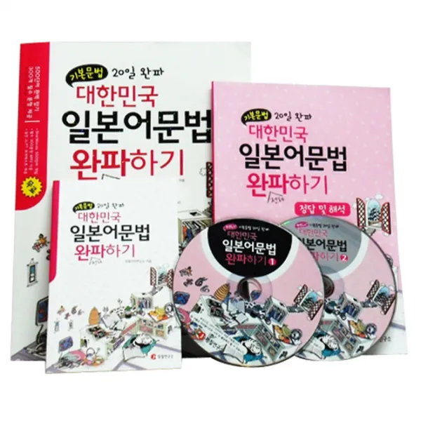 정철연구소 교재와 CD 기본문법 20일 완파 대한민국 일본어문법 완파하기 본교재+2CD+핸디북+해설집, 2CD