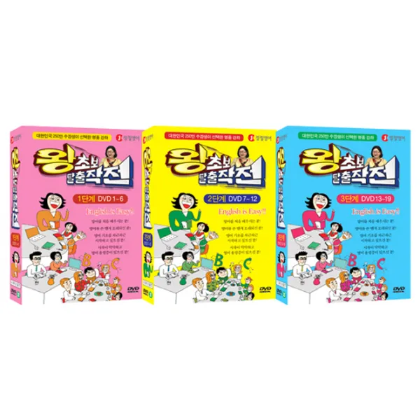 정철영어 왕초보 탈출작전 1+2+3단계 1-19 대한민국 250만 수강생이 선택한 명품 강의, 19CD