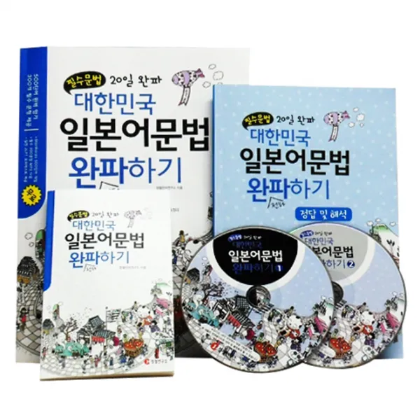 정철연구소 교재와 CD 필수문법 20일 완파 대한민국 일본어문법 완파하기 본교재+2CD+핸디북+해설집, 2CD