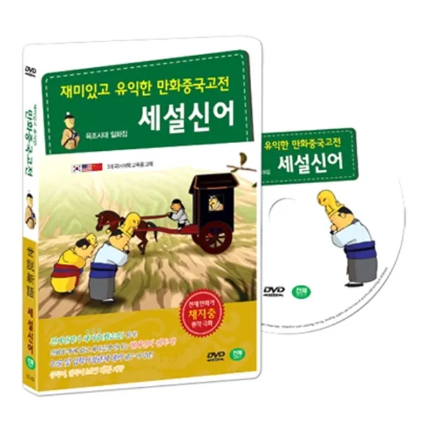 재미있고 유익한 만화중국고전 채지충의 인문교양서 세설신어 (世說新語 DVD SET), 1CD