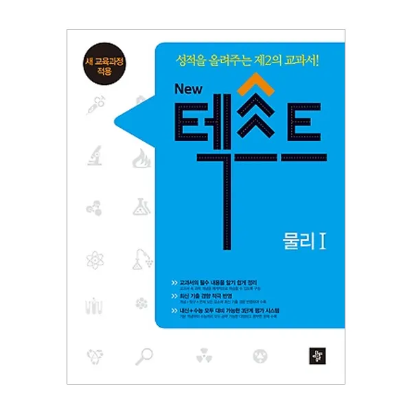 New 텍스트 고등 물리 1 : 교과서의 필수 내용을 알기 쉽게 정리, 디딤돌