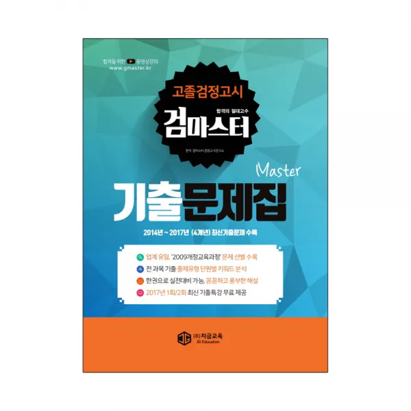 고졸검정고시 검마스터 기출문제집 : 2014~2017년 4개년 최신기출문제 수록, 지금교육