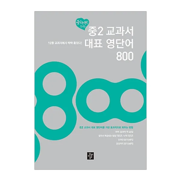 중학생을 위한 중2 교과서 대표 영단어 800 : 12종 교과서에서 싹싹 훑었다, 디딤돌